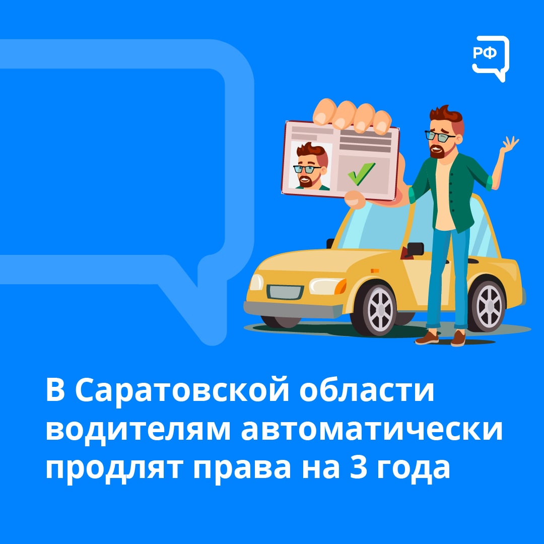 продление водительских на 3 года