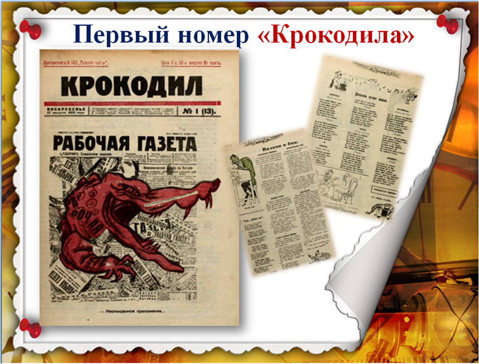4 июня даты. Вышел первый номер журнала крокодил 4 июня 1922 года. 100 Лет назад вышел первый номер журнала «крокодил» (1922).. 1922 Года вышел первый номер журнала «крокодил». 1922 - В Москве вышел первый номер сатирического журнала "крокодил".
