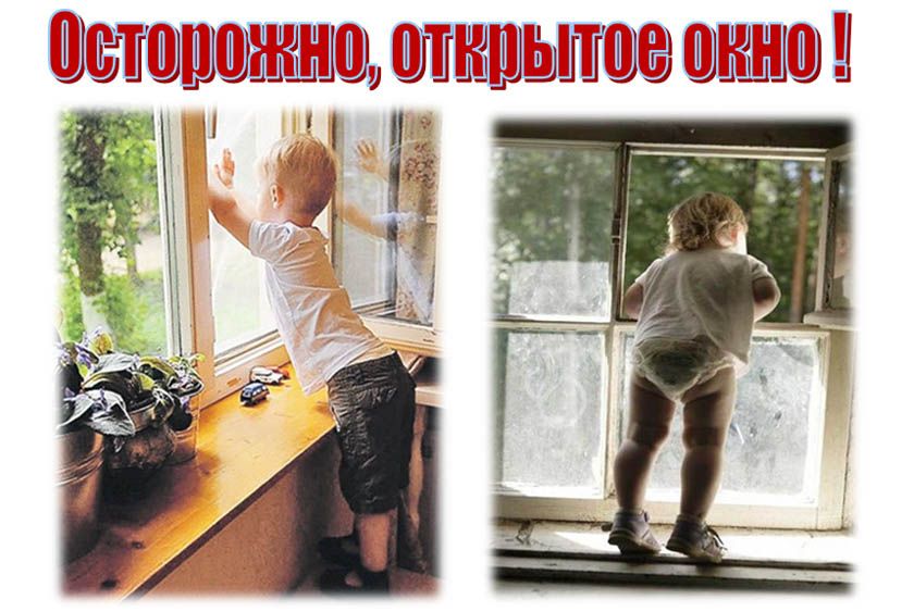 Открытые окна дети. Осторожно открытое окно. Осторожно открытые окна. Осторожно открытые окна и дети. Берегись открытого окна.