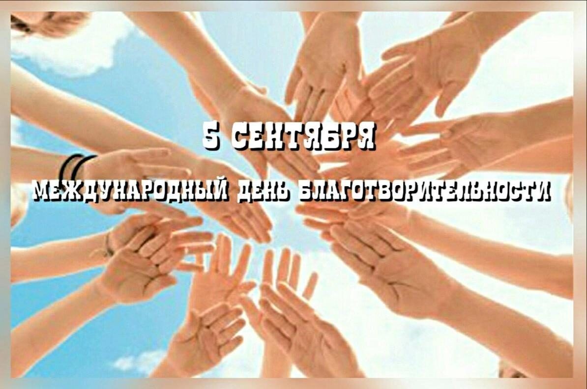 14 сентября международный день