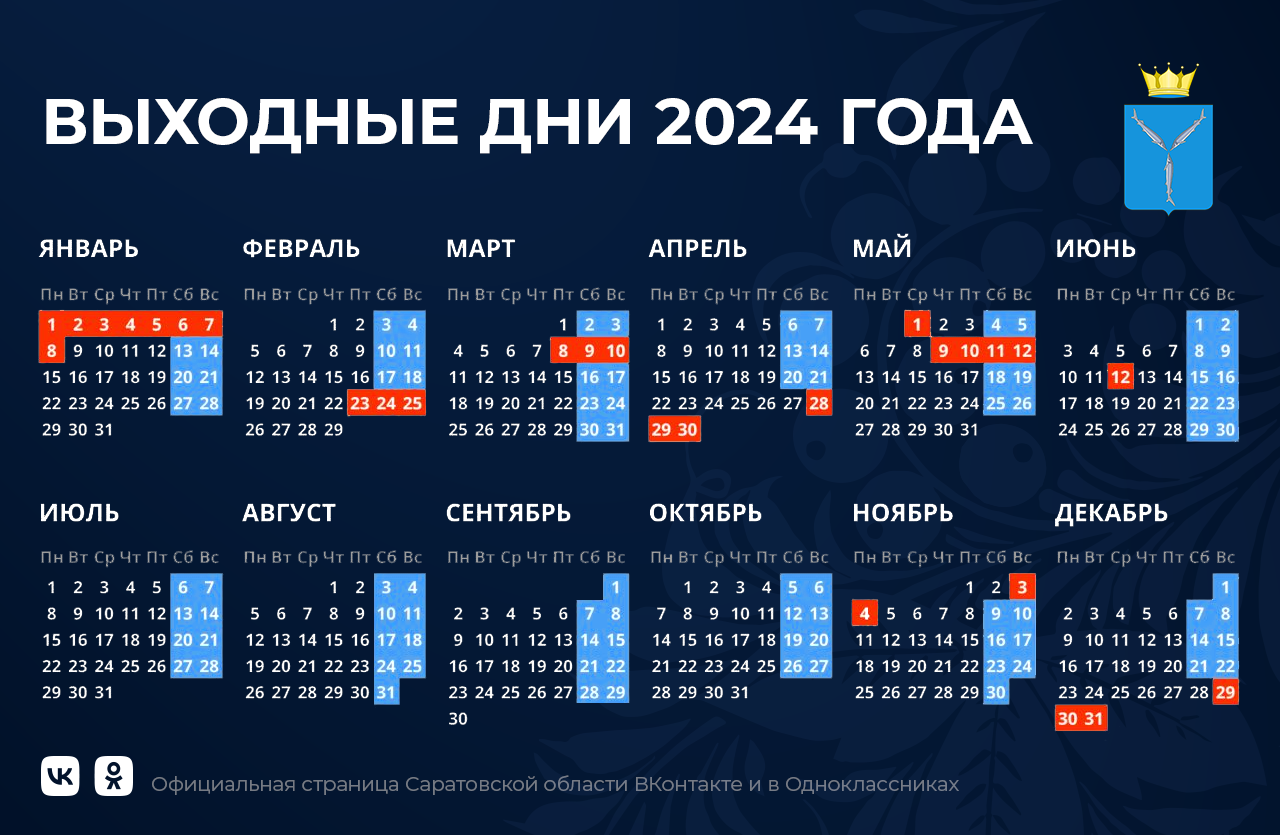 Календарь выходных и рабочих дней 2024 года