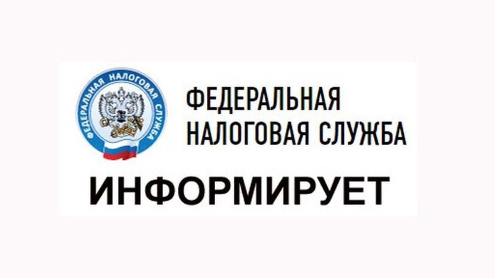 Картинки налоговая информирует