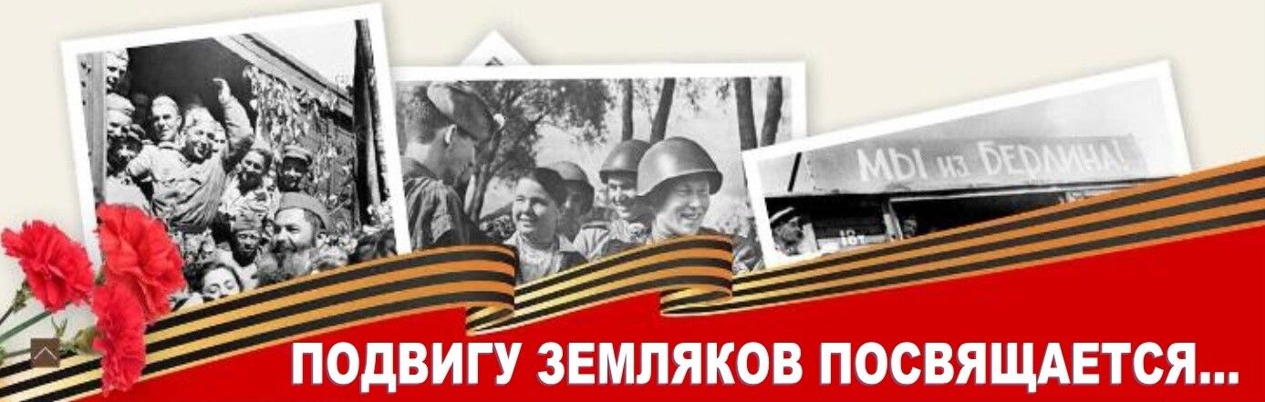 Проект наши земляки герои великой отечественной войны