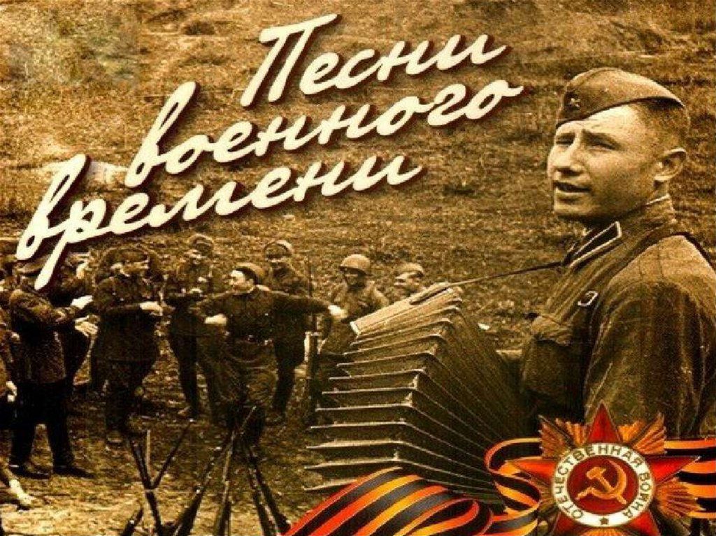 Презентация песни великой отечественной войны 1941 1945