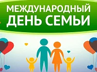 С Международным днём семьи!