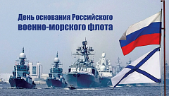 День основания Российского военно-морского флота