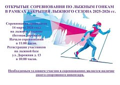 Закрытие лыжного сезона 2025-2026: открытые соревнования по лыжным гонкам