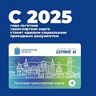 С 1 января 2025 года льготная транспортная карта станет единым социальным проездным