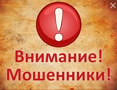 Будьте бдительны! Остерегайтесь мошенников!