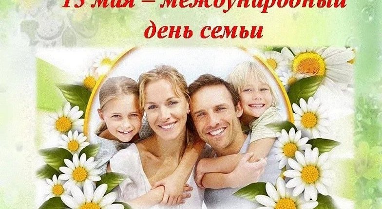Международный день семей в России