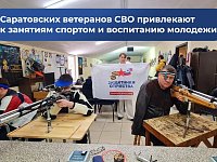 Фонд «Защитники Отечества» Саратовской области проводит для ветеранов СВО патриотические и спортивные мероприятия совместно с профильными ведомствами