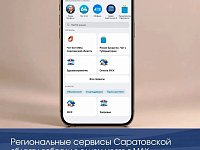 АКТУАЛЬНО: Региональные сервисы Саратовской области собрали в одном месте в МАХ