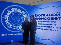 Представители Совета женщин Новобурасского района приняли участие в расширенном заседании Саратовского регионального отделения Союза женщин России