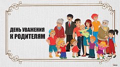 Международный день уважения к родителям