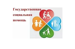 О государственной социальной помощи
