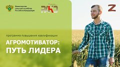 Агромотиватор: путь лидера