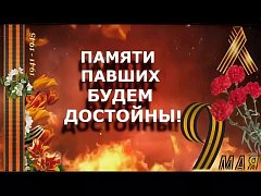 Памяти павших будьте достойны!