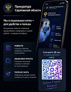  Официальный канал Прокуратуры Саратовской области в национальном мессенджере МАХ