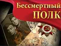 Присоединяйтесь к «Бессмертному полку Онлайн»!