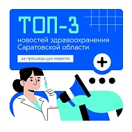 ТОП-3 новостей здравоохранения Саратовской области