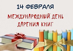 Международный день книгодарения 