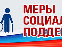 Информация для получателей мер социальной поддержки