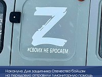 Накануне Дня защитника Отечества бойцам на передовую отправили гуманитарную помощь