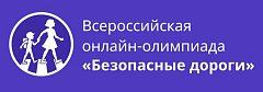 Онлайн - олимпиада «Безопасные дороги»