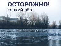Неокрепший лёд опасен и непредсказуем 