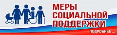 Информация для получателей мер социальной поддержки
