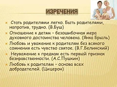 Международный день уважения к родителям