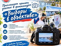 Приглашаем жителей Саратовской области принять участие в конкурсе «Выборы в объективе»