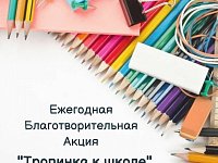 Приглашаем принять участие в акции "Тропинка к школе"