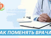 ПОМЕНЯТЬ ВРАЧА ИЛИ ПОЛИКЛИНИКУ? ЛЕГКО И БЫСТРО!