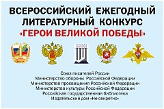 О проведении 12-го Всероссийского ежегодного литературного конкурса «Герои Великой Победы-2026»