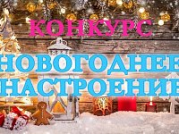Уважаемые жители Новобурасского района! Приглашаем вас принять участие в конкурсе «Новогоднее настроение»