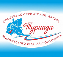 Сотни лучших спортсменов-туристов из регионов ПФО, ЦФО и дружественных стран соберутся на «Туриаде – 2025»
