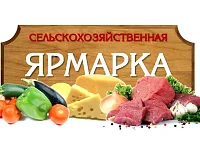 Приглашаем вас на продовольственную ярмарку