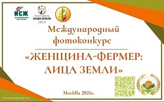 Стартует международный фотоконкурс «Женщина-фермер: Лица Земли»