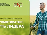 Агромотиватор: путь лидера