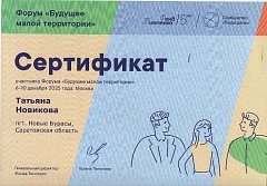 Представитель Новобурасского района приняла участие в Форуме "Будущее малой территории"
