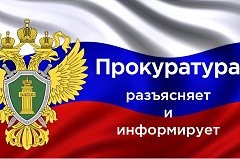 Прокуратура сообщает