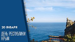  День Республики Крым