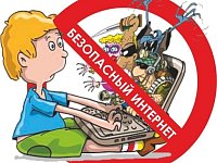 Актуально: безопасный интернет