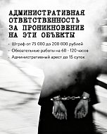 Саратовцам напомнили об ответственности за проникновение на охраняемые объекты ️