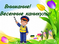 «Внимание, весенние каникулы!»