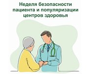 В России Неделя безопасности пациента и популяризации центров здоровья 