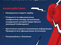 Не поддавайтесь на уловки мошенников!