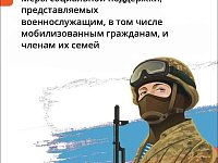 Актуализирован перечень региональных льгот и мер социальной поддержки,представляемых военнослужащим, в том числе мобилизованным гражданам, и членам их семей
