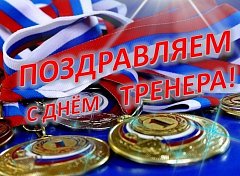 День тренера
